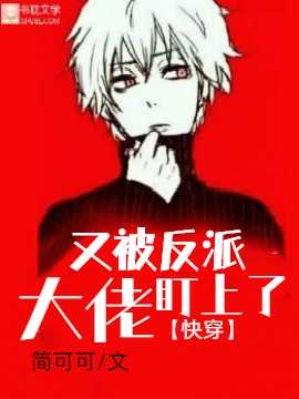 Cover of [快穿]又被反派大佬盯上了