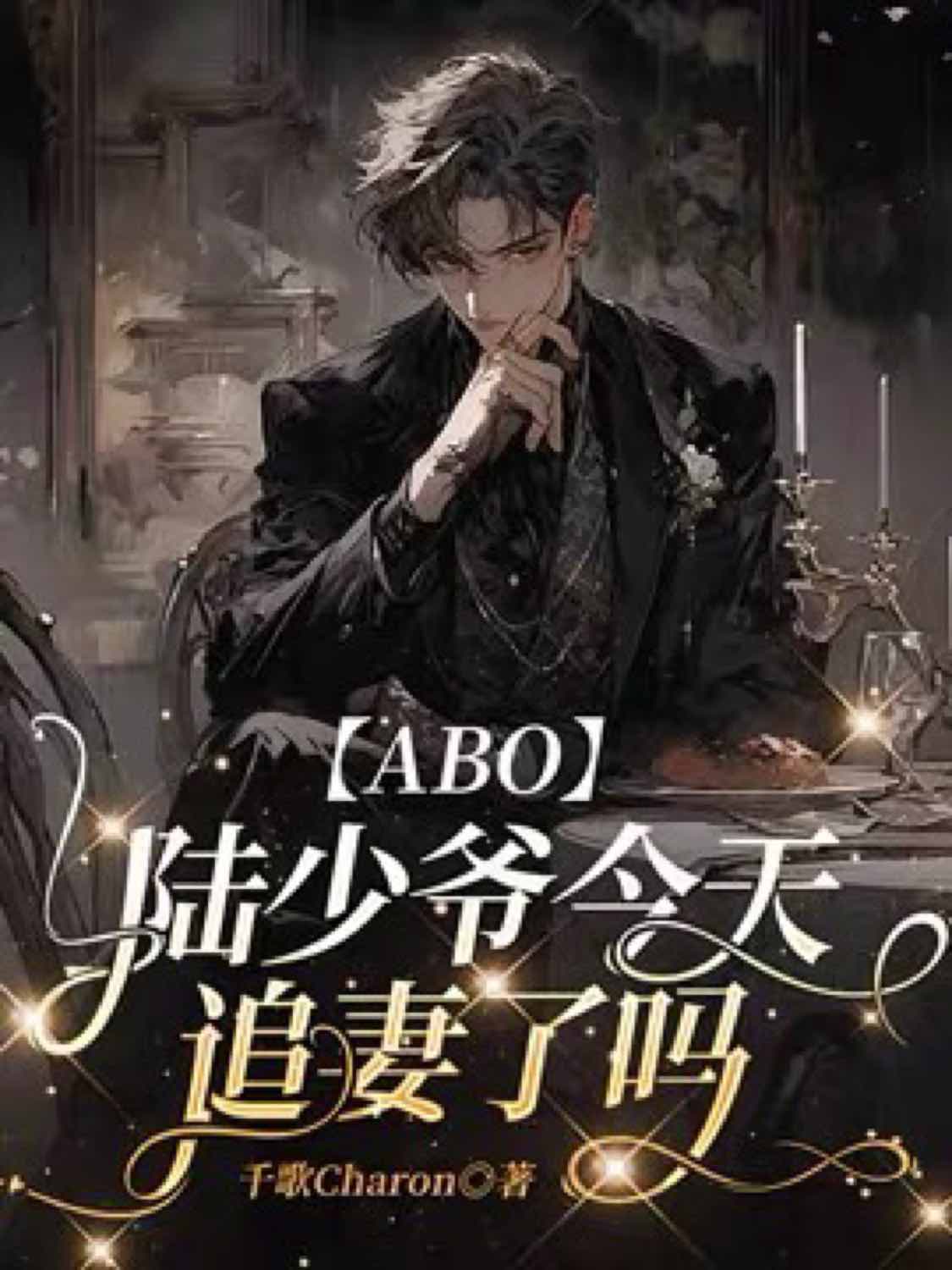 Cover of 【ABO】陆少爷今天追妻了吗