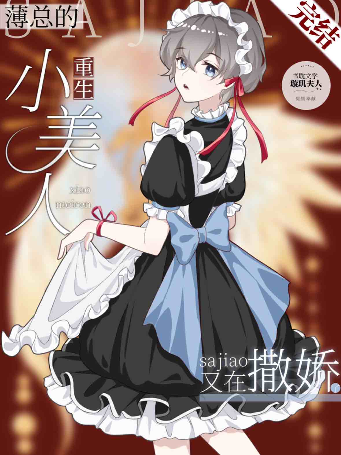 《【重生】薄总的小美人又在撒娇了》封面