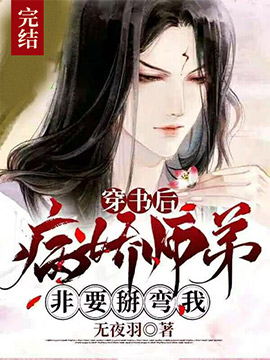 《穿书后师弟非要掰弯我》封面