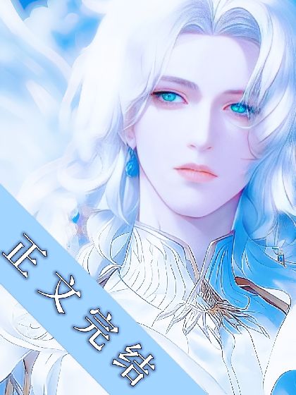 Cover of 【ABO】被抛弃后，我和帝国皇帝闪婚了