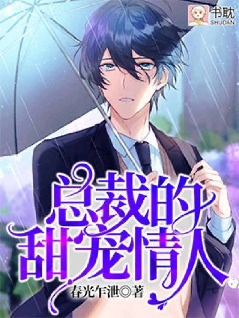 《总裁的甜宠情人》封面