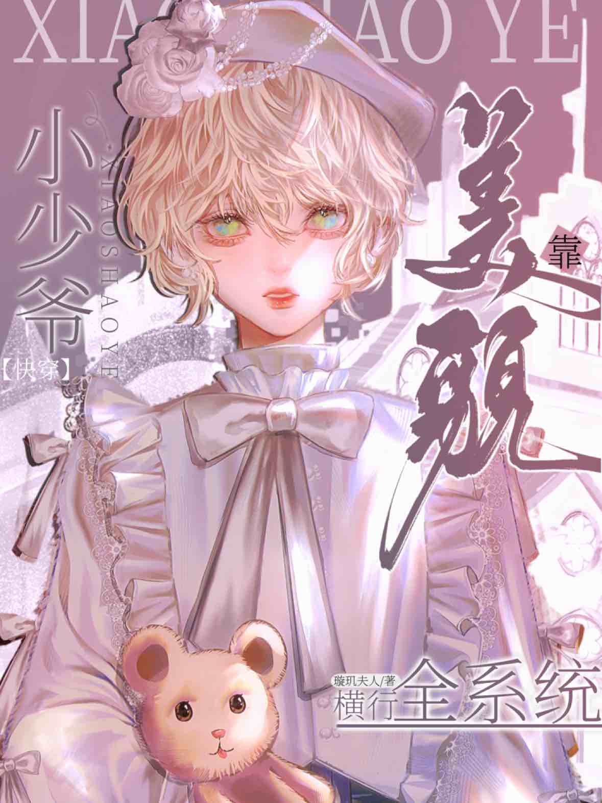 《【快穿】小少爷靠美貌横行全系统》封面