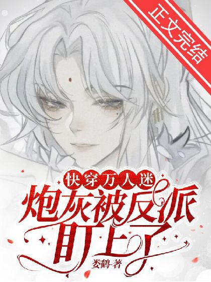 Cover of [快穿]万人迷炮灰被反派盯上了
