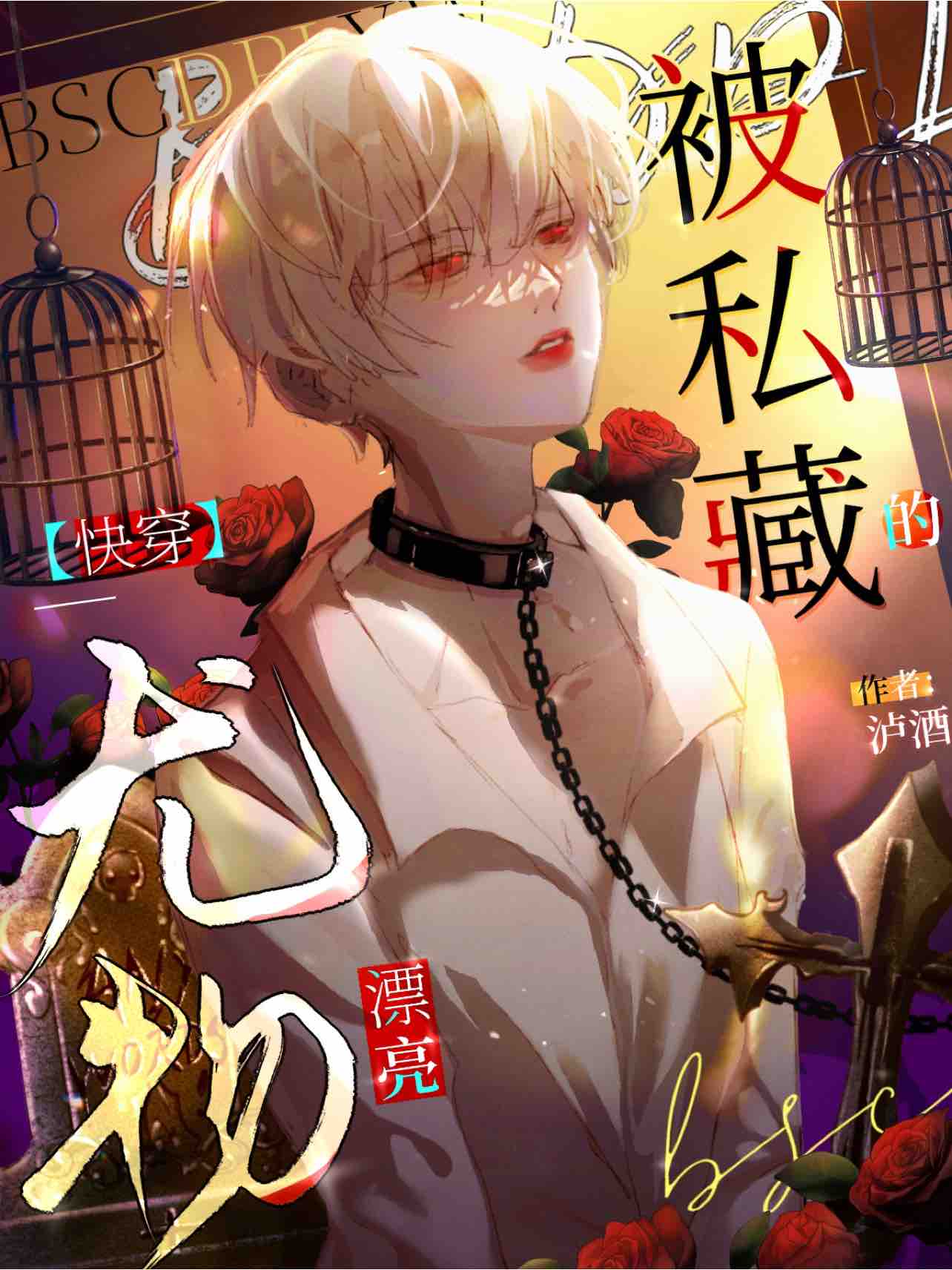 《【快穿】被私藏的漂亮尤物》封面