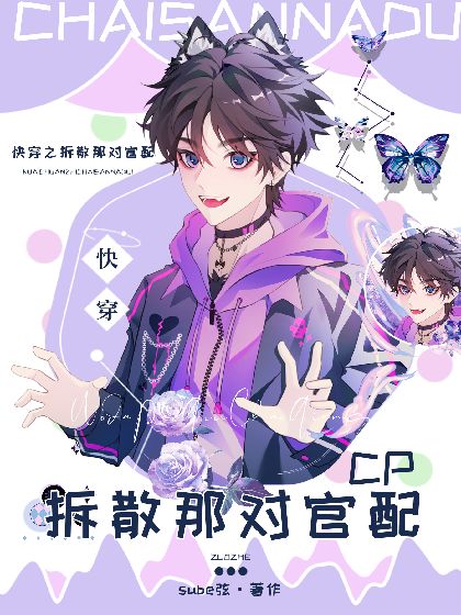《快穿之拆散那对官配CP》封面
