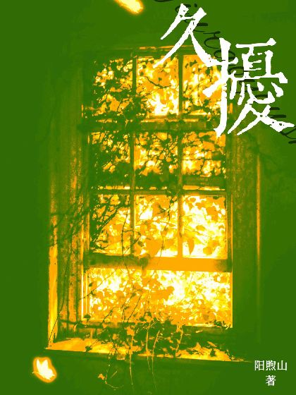 久扰