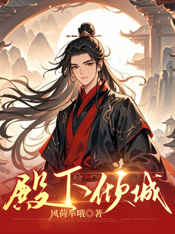 《殿下倾城》封面
