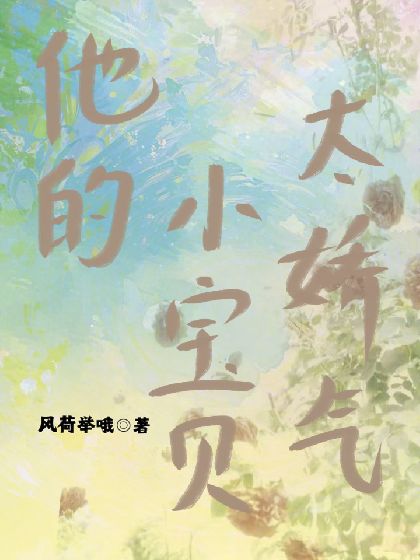 《他的小宝贝太娇气》封面