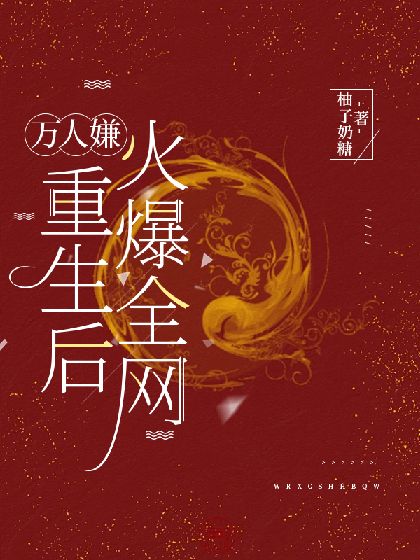 《万人嫌重生后火爆全网》封面