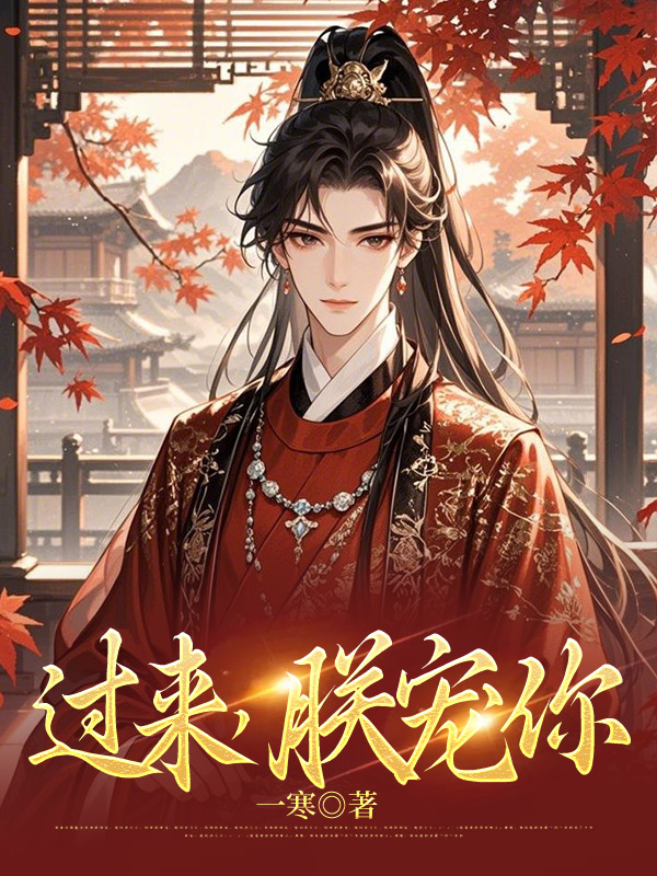 《过来，朕宠你》封面