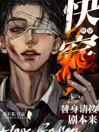 穿书:人渣反派自救系统最新章节(疏雨弃梧桐),穿书:人渣反派自救