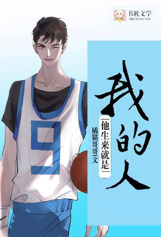 《他生来就是我的人》封面