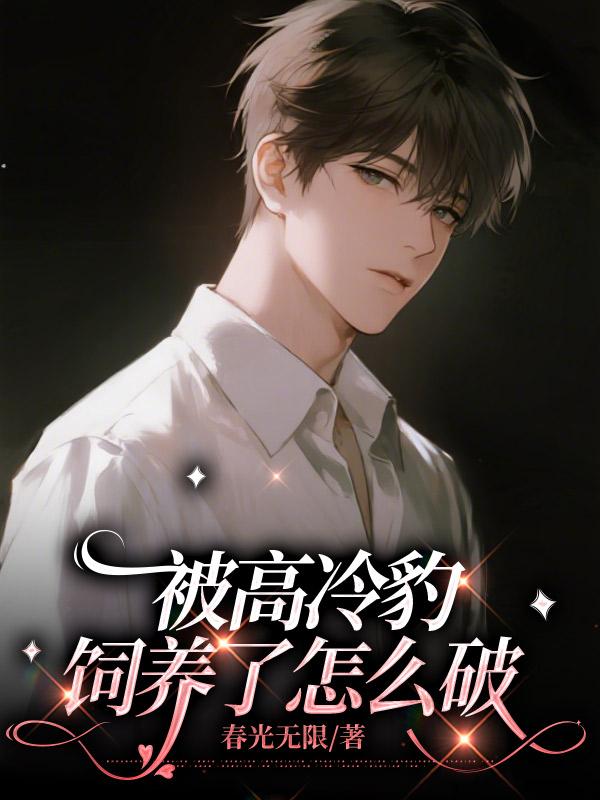 《被高冷豹饲养了怎么破》封面